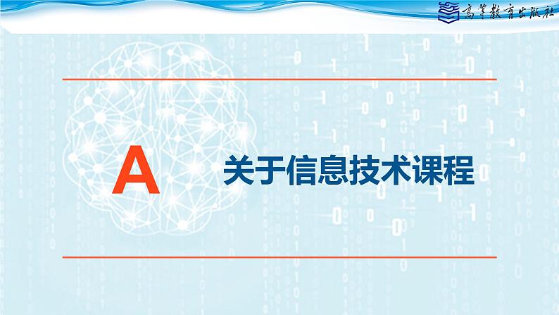 中职信息技术高教版2021基础模块上册1.1走进信息时代课件02