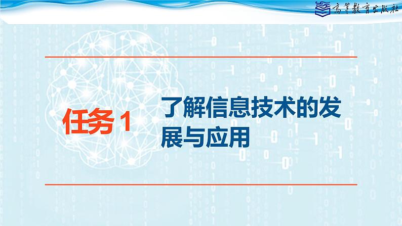 中职信息技术高教版2021基础模块上册1.1走进信息时代课件06