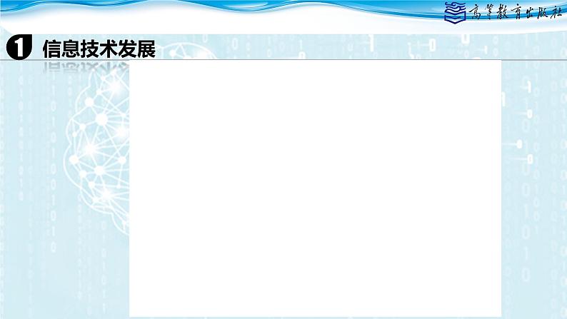 中职信息技术高教版2021基础模块上册1.1走进信息时代课件08