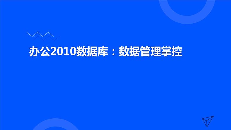 高教版 中职 信息技术 办公2010数据库：数据管理掌控 课件01