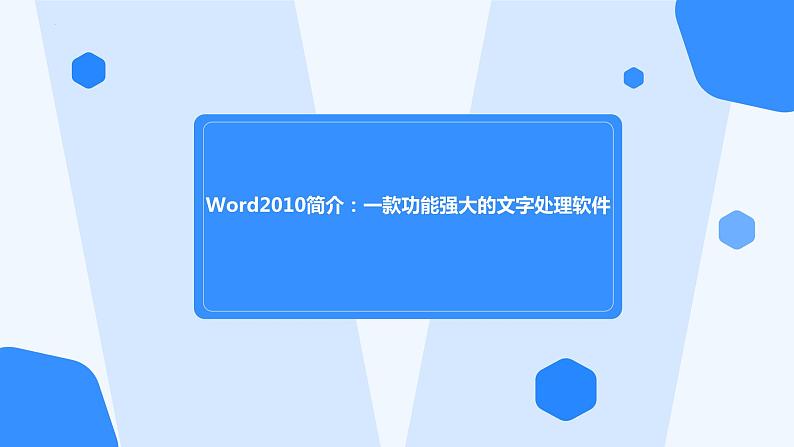 高教版 中职 信息技术 Word2010简介：一款功能强大的文字处理软件课件01