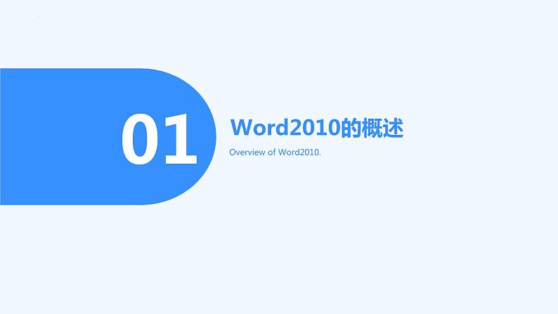 高教版 中职 信息技术 Word2010简介：一款功能强大的文字处理软件课件03