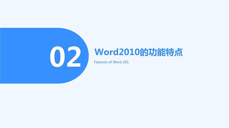 高教版 中职 信息技术 Word2010简介：一款功能强大的文字处理软件课件07