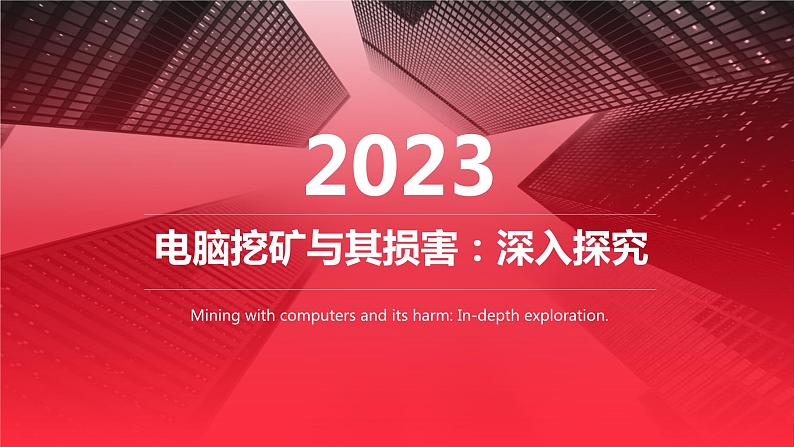 高教版 中职 信息技术 电脑挖矿与其损害：深入探究课件01