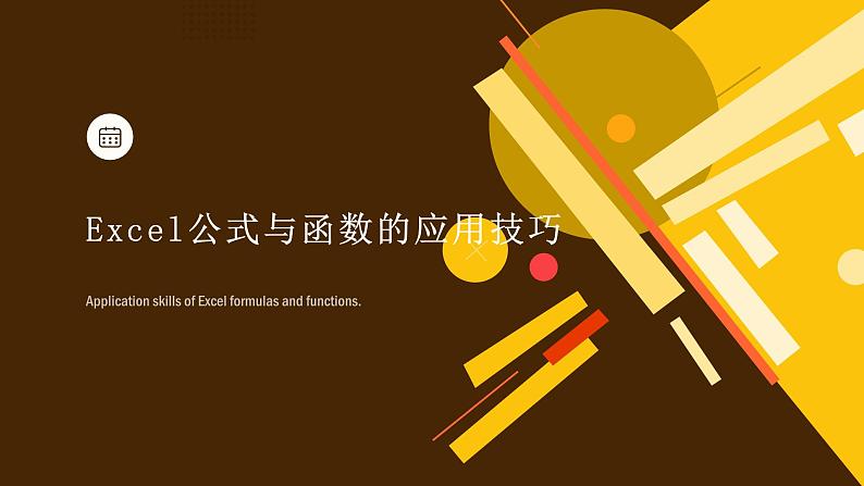 高教版 中职 信息技术 Excel公式与函数的应用技巧课件第1页