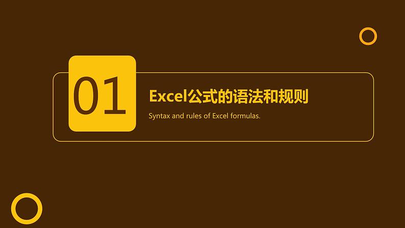 高教版 中职 信息技术 Excel公式与函数的应用技巧课件第3页