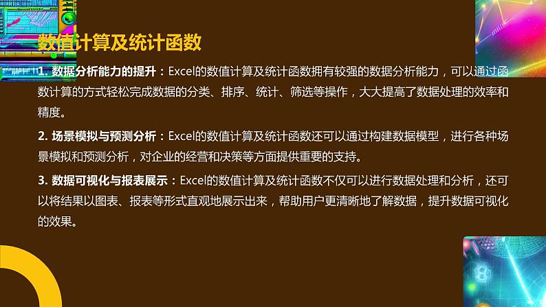 高教版 中职 信息技术 Excel公式与函数的应用技巧课件第8页