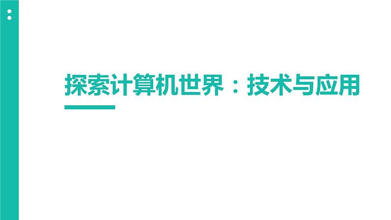 高教版 中职 信息技术 探索计算机世界：技术与应用　课件01