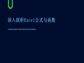 高教版 中职 信息技术 深入剖析Excel公式与函数课件
