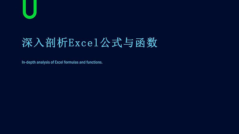 高教版 中职 信息技术 深入剖析Excel公式与函数课件01