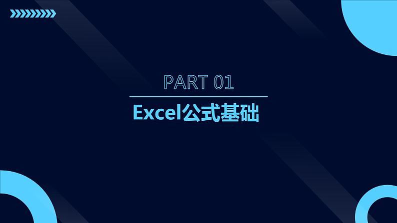 高教版 中职 信息技术 深入剖析Excel公式与函数课件03