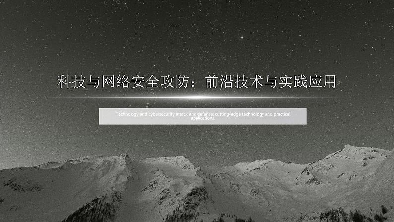 高教版 中职 信息技术 科技与网络安全攻防：前沿技术与实践应用课件第1页