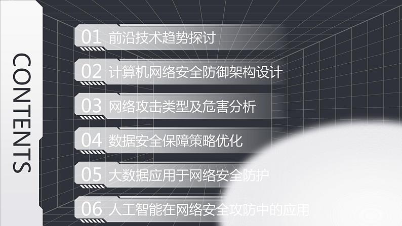 高教版 中职 信息技术 科技与网络安全攻防：前沿技术与实践应用课件第2页