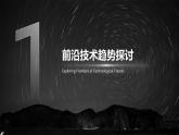 高教版 中职 信息技术 科技与网络安全攻防：前沿技术与实践应用课件