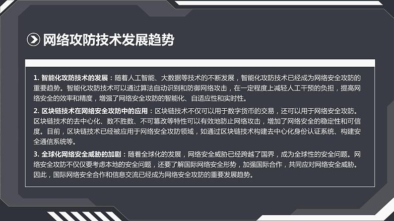 高教版 中职 信息技术 科技与网络安全攻防：前沿技术与实践应用课件第4页