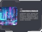 高教版 中职 信息技术 科技与网络安全攻防：前沿技术与实践应用课件