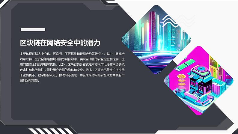 高教版 中职 信息技术 科技与网络安全攻防：前沿技术与实践应用课件第6页