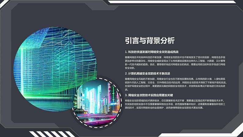 高教版 中职 信息技术 科技与网络安全攻防：前沿技术与实践应用课件第8页