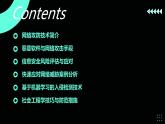 高教版 中职 信息技术 科技与网络安全：攻防对抗与挑战课件