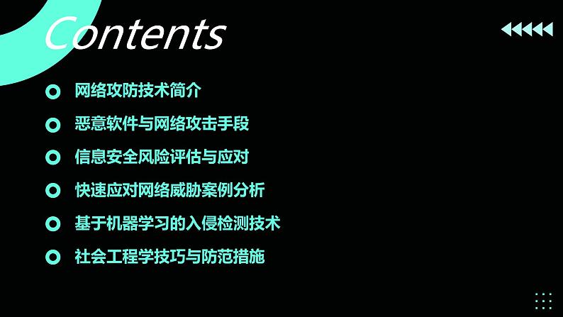 高教版 中职 信息技术 科技与网络安全：攻防对抗与挑战课件02