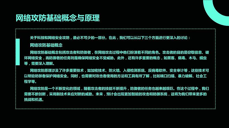 高教版 中职 信息技术 科技与网络安全：攻防对抗与挑战课件04