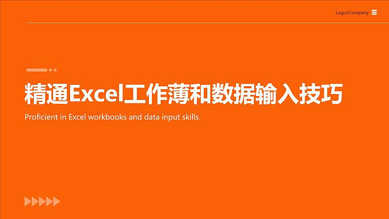 高教版 中职 信息技术 精通Excel工作薄和数据输入技巧课件01