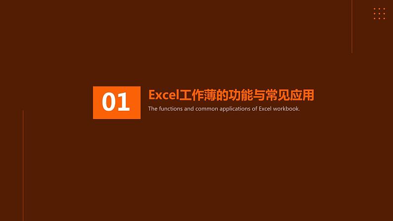 高教版 中职 信息技术 精通Excel工作薄和数据输入技巧课件03