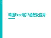 高教版 中职 信息技术 精通Excel的IF函数及应用 课件