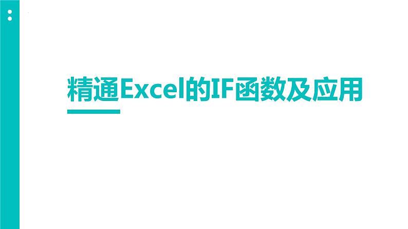 高教版 中职 信息技术 精通Excel的IF函数及应用 课件01