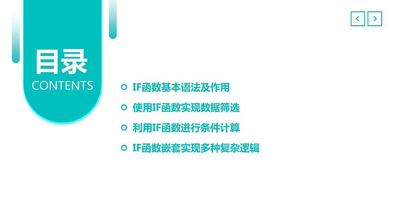 高教版 中职 信息技术 精通Excel的IF函数及应用 课件02