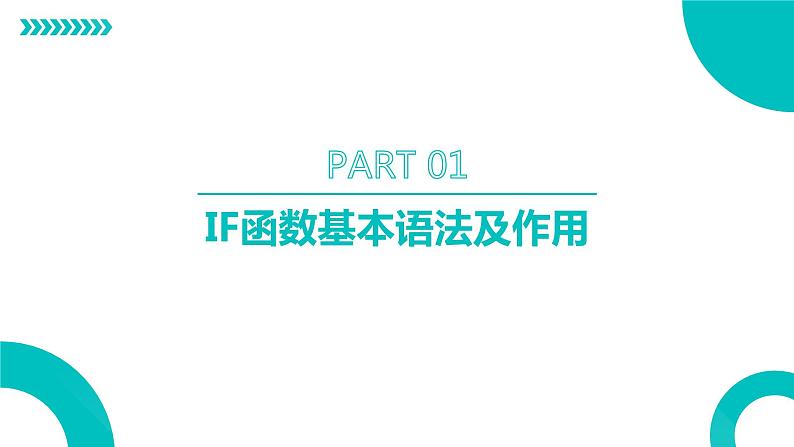 高教版 中职 信息技术 精通Excel的IF函数及应用 课件03