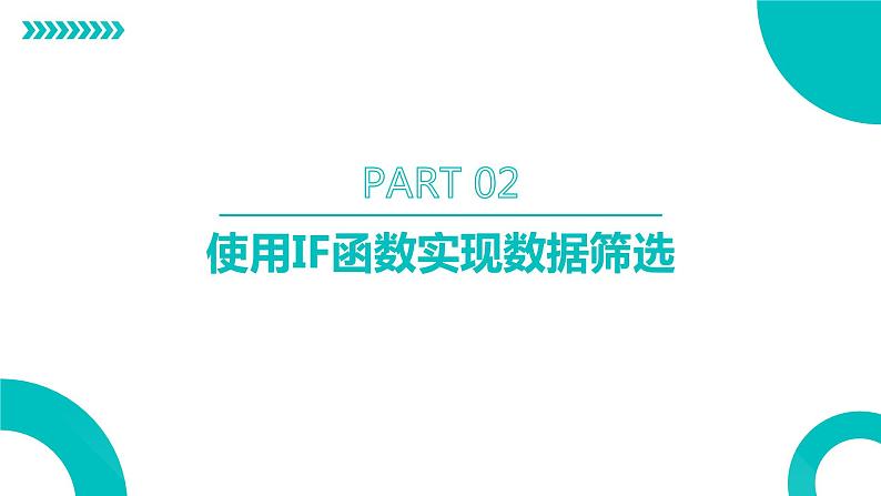 高教版 中职 信息技术 精通Excel的IF函数及应用 课件06