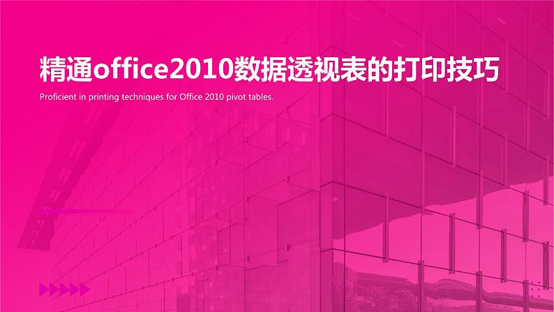 高教版 中职 信息技术 精通office2010数据透视表的打印技巧 课件01