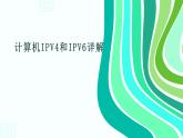 高教版 中职 信息技术 计算机IPV4和IPV6详解课件