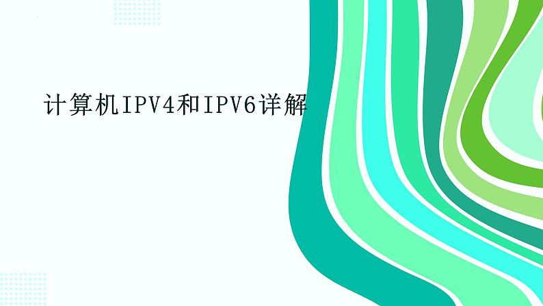 高教版 中职 信息技术 计算机IPV4和IPV6详解课件01