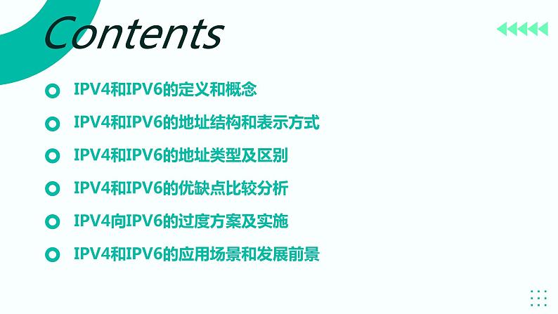 高教版 中职 信息技术 计算机IPV4和IPV6详解课件02