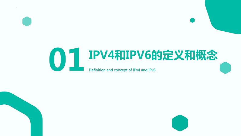 高教版 中职 信息技术 计算机IPV4和IPV6详解课件03