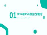高教版 中职 信息技术 计算机IPV4和IPV6详解课件