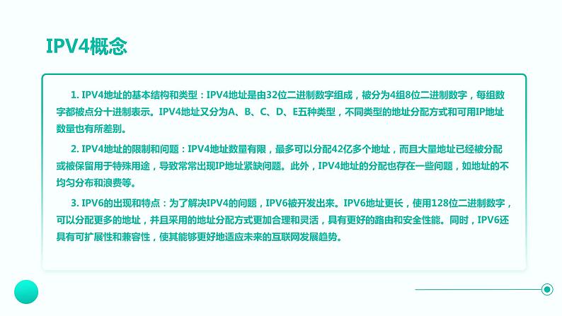 高教版 中职 信息技术 计算机IPV4和IPV6详解课件04