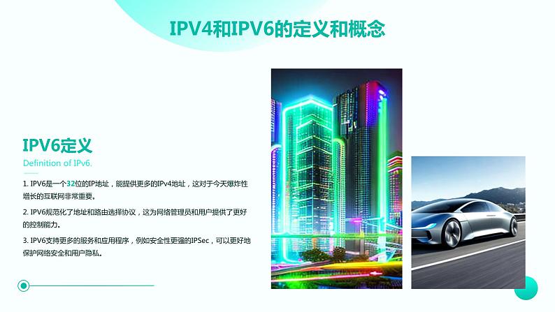 高教版 中职 信息技术 计算机IPV4和IPV6详解课件05