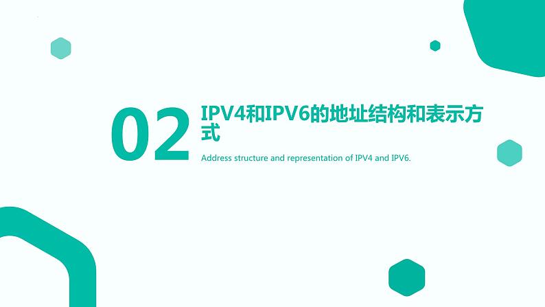 高教版 中职 信息技术 计算机IPV4和IPV6详解课件07