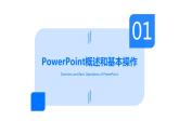 高教版 中职 信息技术 PowerPoint2023基础教程：打造高效、专业、精美演示稿课件