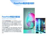 高教版 中职 信息技术 PowerPoint2023基础教程：打造高效、专业、精美演示稿课件