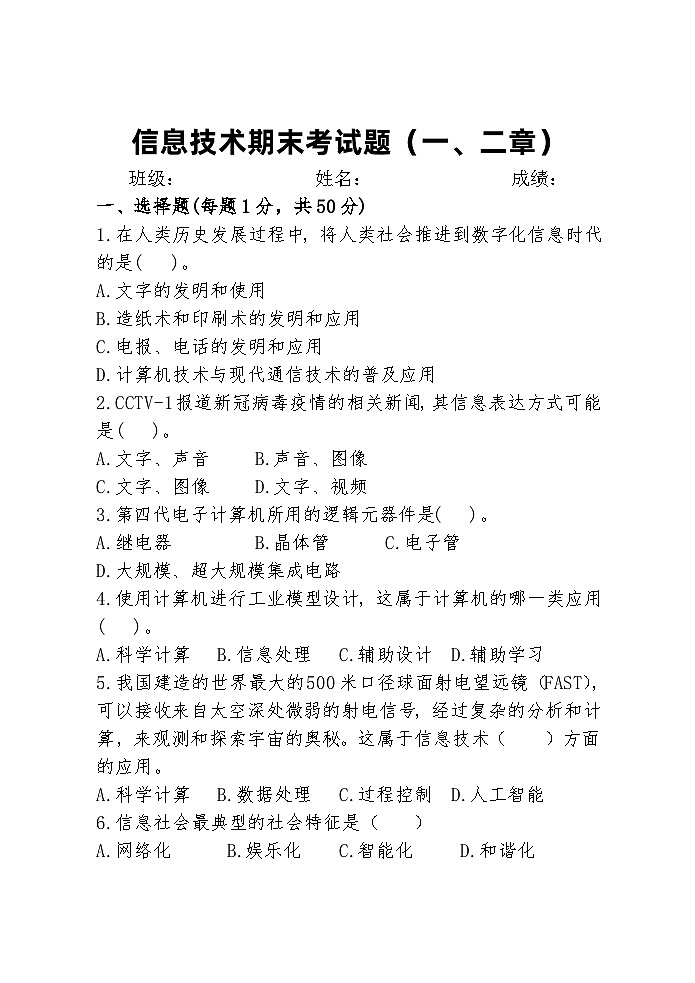 信息技术一二单元期末试题01