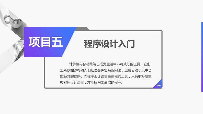 项目五 任务一了解程序设计理念（课件）2024年《信息技术（基础模块）下册[Win10+Office+2016]》（高教版）练习题第2页