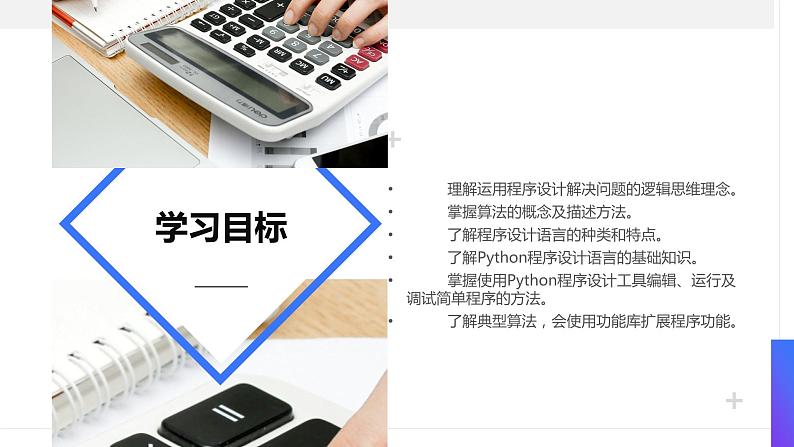 项目五 任务一了解程序设计理念（课件）2024年《信息技术（基础模块）下册[Win10+Office+2016]》（高教版）练习题第3页