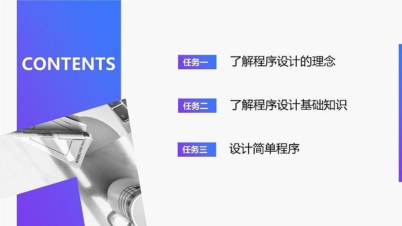 项目五 任务一了解程序设计理念（课件）2024年《信息技术（基础模块）下册[Win10+Office+2016]》（高教版）练习题第4页