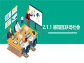 2.1走进网络社会　课件 高教版（2021）《信息技术（基础模块上册）》
