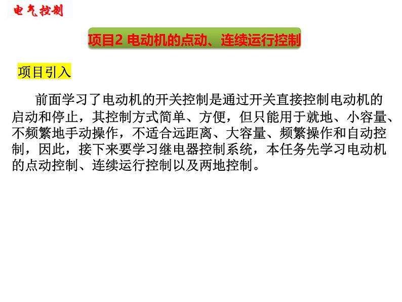 中职《电气控制与PLC实训教程（第3版）》（人邮版·2022）项目2 电动机的点动、连续运行控制 课件02