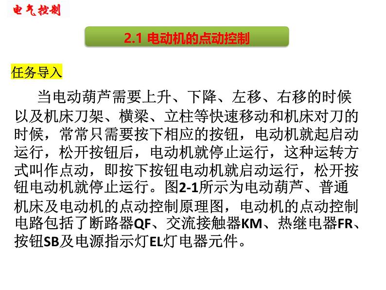 中职《电气控制与PLC实训教程（第3版）》（人邮版·2022）项目2 电动机的点动、连续运行控制 课件03